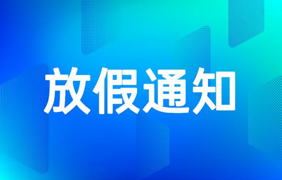 五一放假通知-深圳市亞訊威視數字技術有限公司